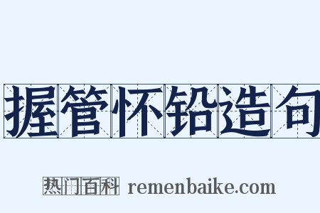 握管怀铅造句是什么意思的图片